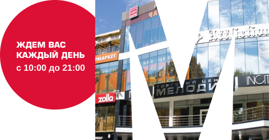 ТЦ Мелодия