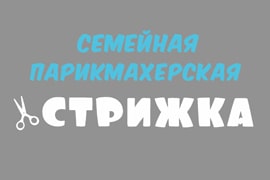 Семейная парикмахерская «Стрижка»