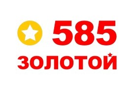 585 ЗОЛОТОЙ