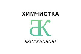 Бест клининг
